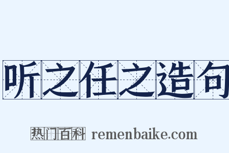 听之任之造句是什么意思的图片